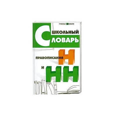 Школьный словарь правописания Н и НН