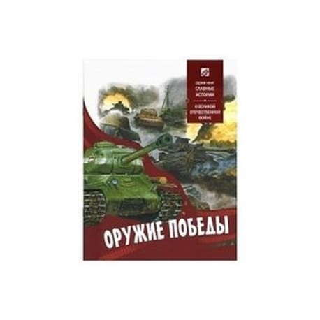 Оружие Победы. О Великой Отечественной войне