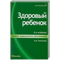 Здоровый ребенок