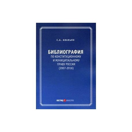 Библиография по конституционному и муниципальному праву России (2007 – 2016)