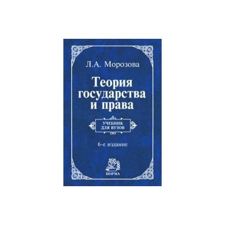 Теория государства учебник. Морозова Людмила ТГП. Л А Морозова теория государства и права. Морозова л.а. 