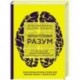 Сверхъестественный разум. Как обычные люди делают невозможное с помощью силы подсознания