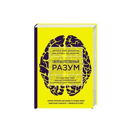 Сверхъестественный разум. Как обычные люди делают невозможное с помощью силы подсознания