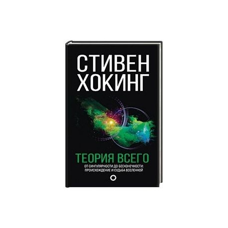 Теория Всего