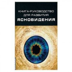 Книга-руководство для развития ясновидения