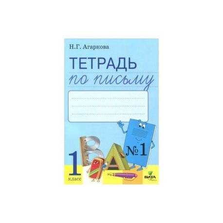 Тетрадь по письму. 1 класс. К букварю Л. И. Тимченко. В 4-х частях. Часть 1. ФГОС