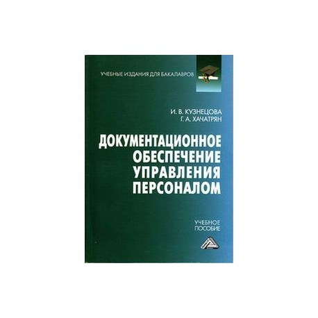 М и басаков документационное обеспечение управления. Документационное обеспечение управления персоналом. Пособия Документационное обеспечение управления. Басаков м.и Документационное обеспечение управления. Басаков Документационное обеспечение управления.