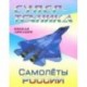 Раскраска 'Самолеты России'