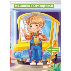 Машины-помощники