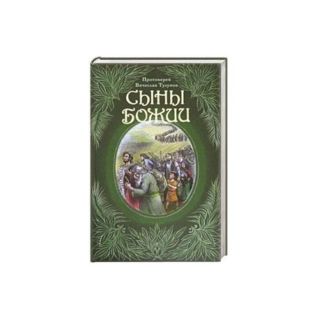 Сыны Божии