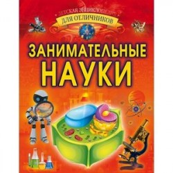 Занимательные науки