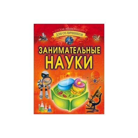 Занимательные науки