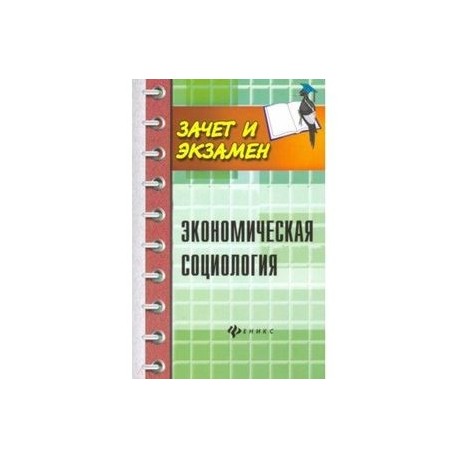 Экономическая социология. Учебное пособие