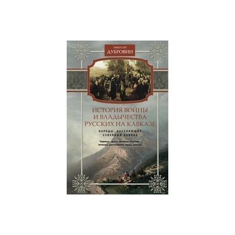 История войны и владычества русских на Кавказе. Народы, населяющие Кавказ. Том 1