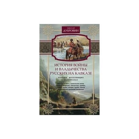 История войны и владычества русских на Кавказе. Народы, населяющие Закавказье. Т. 2