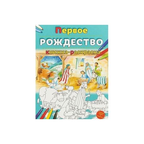 Рождество, книжка-раскраска