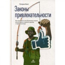 Законы привлекательности. Как произвести незабываемое первое впечатление и завязать дружбу с первого взгляда