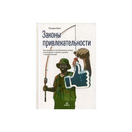 Законы привлекательности. Как произвести незабываемое первое впечатление и завязать дружбу с первого взгляда