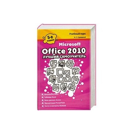 Microsoft Office 2010.  Лучший самоучитель