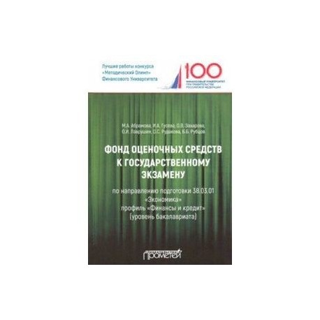 Фонд оценочных средств к государственному экзамену. Учебное издание для студентов