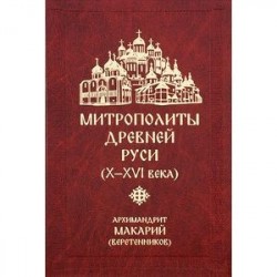 Митрополиты древней Руси (Х-ХVI века)