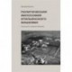 Политическая философия итальянского фашизма. Становление и развитие доктрины