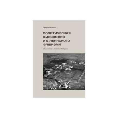 Политическая философия итальянского фашизма. Становление и развитие доктрины