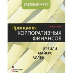 Принципы корпоративных финансов. Базовый курс