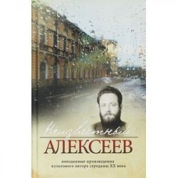 Неизвестный Алексеев. Том 4