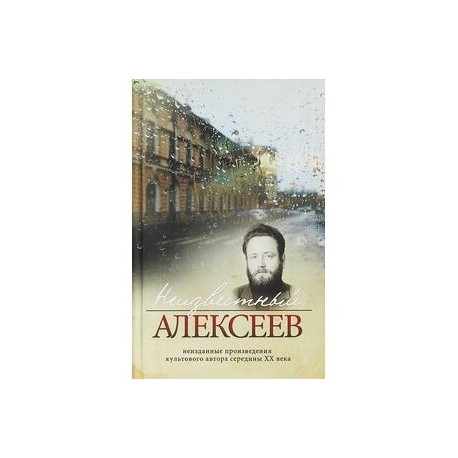 Неизвестный Алексеев. Том 4