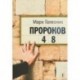 Пророков 48