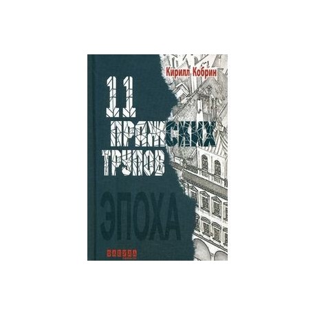 Одиннадцать пражских трупов