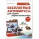 Бесплатные антивирусы для защиты вашего компьютера. (+DVD)