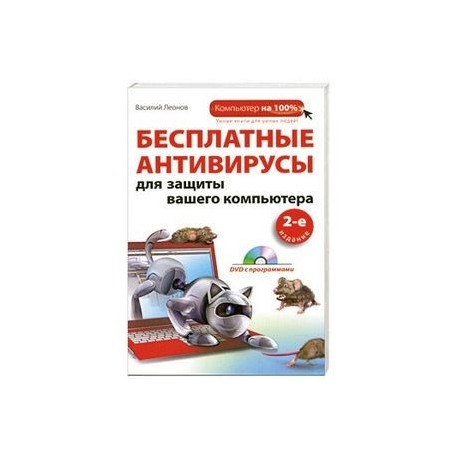 Бесплатные антивирусы для защиты вашего компьютера. (+DVD)