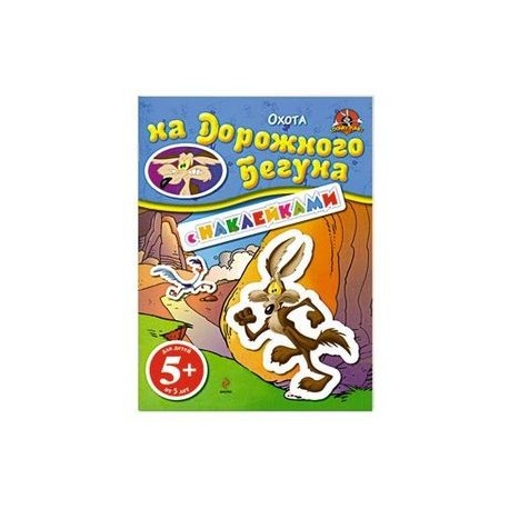 5+ Охота на Дорожного Бегуна. (с наклейками)