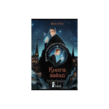 Book star. Книга звёзд Эрик л'ом. Эрик лом книга звезд. Книга звёзд магия невидимого острова. Книга книга звезд.