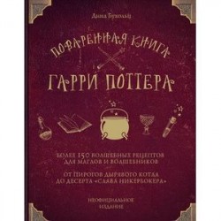 Поваренная книга Гарри Поттера