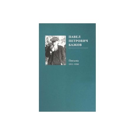 Павел Петрович Бажов. Письма 1911-1950