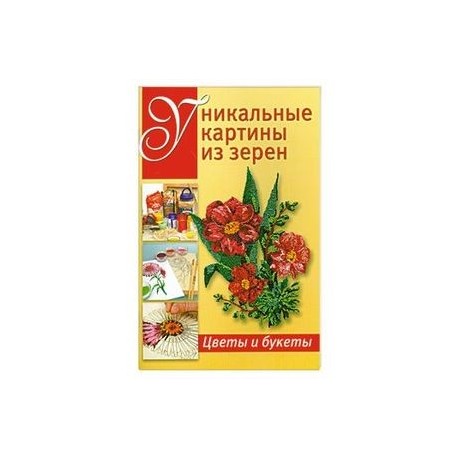 Уникальные картины из зерен: Цветы и букеты