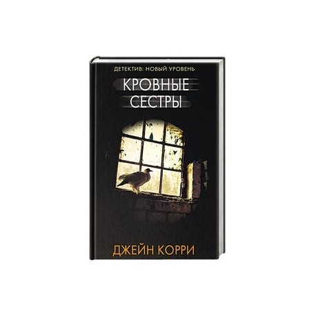 Кровные сестры