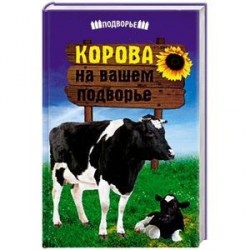 Корова на вашем подворье