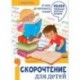 Скорочтение для детей: от азов до уверенного чтения