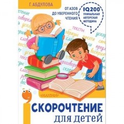 Скорочтение для детей: от азов до уверенного чтения