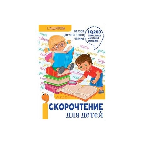 Скорочтение для детей: от азов до уверенного чтения