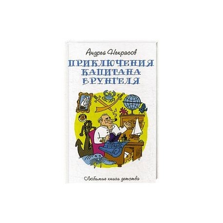 Приключения капитана Врунгеля