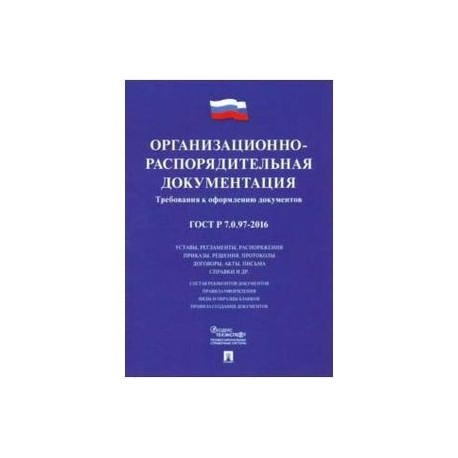 97 000. Государственные стандарты по делопроизводству. Организационно-распорядительная документация. ГОСТ Р 7.0.97-2016. 30 Реквизитов ГОСТ Р 7.0.97-2016.