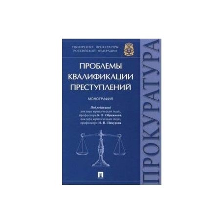 Проблемы квалификации преступлений