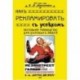 Как рекламировать с успехом. Настольное руководство для деловых людей