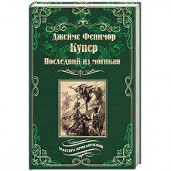 Последний из могикан, или Повесть о 1757 годе