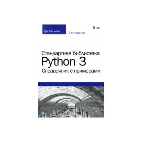 Стандартная библиотека Python 3. Справочник с примерами